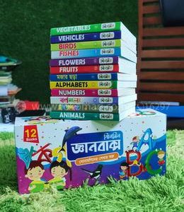 ঝিলমিল জ্ঞানবাক্স (১২টি বই)