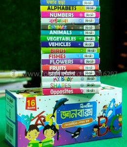 ঝিলমিল জ্ঞানবাক্স (১৬টি বই + ফ্রি ফ্ল্যাশ কার্ড)